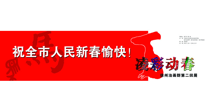  凌彩動(dòng)春——徐州油畫群第二回展