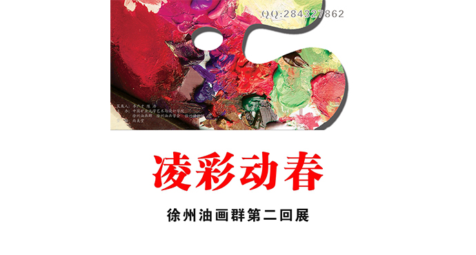  凌彩動(dòng)春——徐州油畫群第二回展