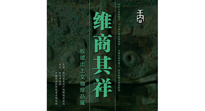  “Gem of Shang” —— Treasures in the Collection of Yin Xu
