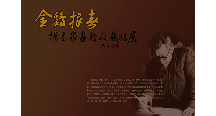  “雄雞報(bào)春”——楊墨泉畫(huà)雞收藏特展