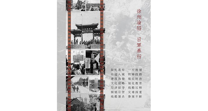  銘記歷史?砥礪前行—徐州淪陷80周年文獻(xiàn)特展