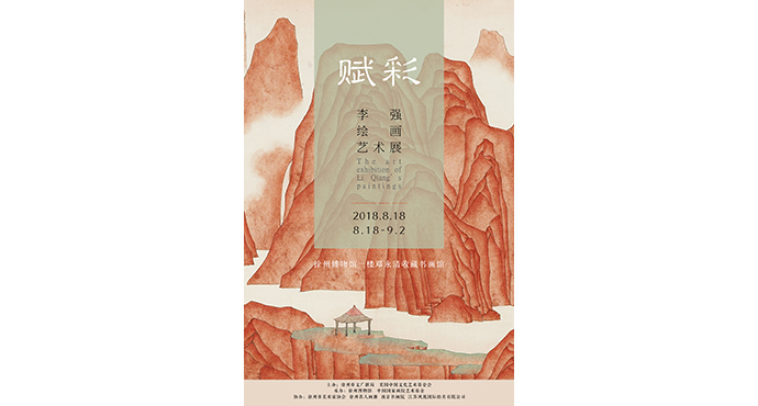  賦彩——李強(qiáng)繪畫藝術(shù)展